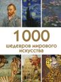 1000 шедевров мирового искусства