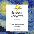 История искусств. Просто о важном. Стили, направления и течения
