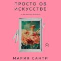 Просто об искусстве. О чем молчат в музеях