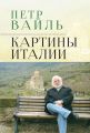 Картины Италии