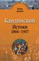 Кандинский. Истоки. 1866-1907