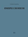 Импрессионизм