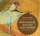 Импрессионизм – искусство Нового Времени