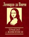 Трактат о живописи