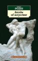 Беседы об искусстве (сборник)