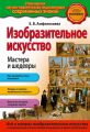 Изобразительное искусство. Мастера и шедевры Изобразительное искусство. Мастера и шедевры