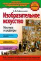 Изобразительное искусство. Мастера и шедевры