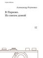 В Париже. Из писем домой В Париже. Из писем домой