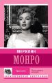 Мерилин Монро. Право сиять