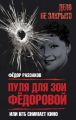 Пуля для Зои Федоровой, или КГБ снимает кино Пуля для Зои Федоровой, или КГБ снимает кино