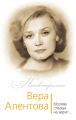 Вера Алентова. Москва слезам не верит…