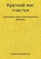 Краткий миг счастья