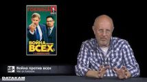 пецвыпуск: х/ф "Война против всех