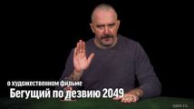 лим Жуков про х/ф "Бегущий по лезвию 2049
