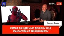 Самые ожидаемые фильмы 2018: фантастика и кинокомиксы