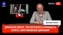 Движение вверх, Три богатыря и принцесса Египта, Мой любимый динозавр