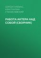 Работа актера над собой (сборник)