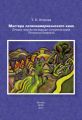 Мастера латиноамериканского кино. (Очерки творчества ведущих кинорежиссеров Латинской Америки)