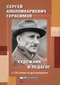 Сергей Аполлинариевич Герасимов: художник и педагог. К 110-летию со дня рождения