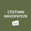 овинки кино: «Тайная жизнь домашних животных»; «Парни со стволами"; «Любовь и дружба