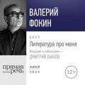 Литература про меня. Валерий Фокин