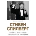 Стивен Спилберг. Человек, изменивший кинематограф. Биография