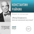 Лекция «„Метод Островского“. Зачем нам классический театр сегодня»