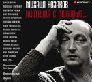Михаил Козаков: «Ниоткуда с любовью…». Воспоминания друзей