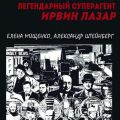Легендарный суперагент. Ирвин Лазар