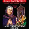 «Моя единственная любовь». Главная тайна великой актрисы