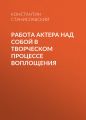 Работа актера над собой в творческом процессе воплощения