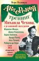 Актерский тренинг Михаила Чехова, сделавший звездами Мэрилин Монро, Джека Николсона, Харви Кейтеля, Брэда Питта, Аль Пачино, Роберта де Ниро и еще 165 обладателей премии «Оскар»