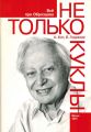 Не только куклы Не только куклы