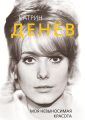 Катрин Денёв. Моя невыносимая красота Катрин Денёв. Моя невыносимая красота