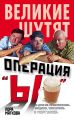 Операция «Ы» и другие приключения Вицина, Никулина и Моргунова Операция «Ы» и другие приключения Вицина, Никулина и Моргунова