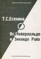 Т. С. Есенина о В. Э. Мейерхольде и З. Н. Райх (сборник) Т. С. Есенина о В. Э. Мейерхольде и З. Н. Райх (сборник)