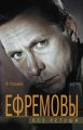 Ефремовы. Без ретуши Ефремовы. Без ретуши