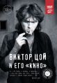 Виктор Цой и его КИНО