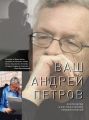 Ваш Андрей Петров. Композитор в воспоминаниях современников Ваш Андрей Петров. Композитор в воспоминаниях современников