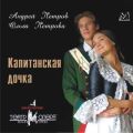 Капитанская дочка (мюзикл) Капитанская дочка (мюзикл)
