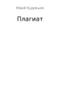 Плагиат