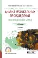 Анализ музыкальных произведений. Концепционный метод 2-е изд., испр. и доп. Учебник для СПО