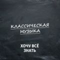 Как понимать и воспринимать классическую музыку?