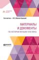 Материалы и документы по истории музыки XVIII века