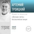 Ностальгическая лекция «Вечное лето»