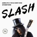 Slash. Демоны рок-н-ролла в моей голове