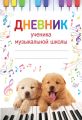 Дневник ученика музыкальной школы