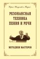 Резонансная техника пения и речи. Методики мастеров. Сольное, хоровое пение, сценическая речь