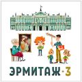 Эрмитаж. Часть 3