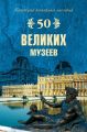50 великих музеев